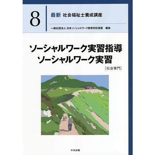 最新社会福祉士養成講座 8/日本ソーシャルワーク教育学校連盟