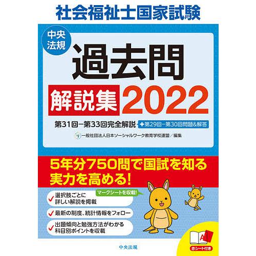 社会福祉士国家試験過去問解説集 2022 商品追加値下げ在庫復活 大注目 日本ソーシャルワーク教育学校連盟