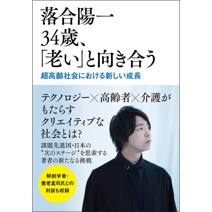落合陽一34歳、「老い」と向き合う 超高齢社会における新しい成長/落合陽一 : bookfanプレミアム - 通販 - Yahoo!ショッピング