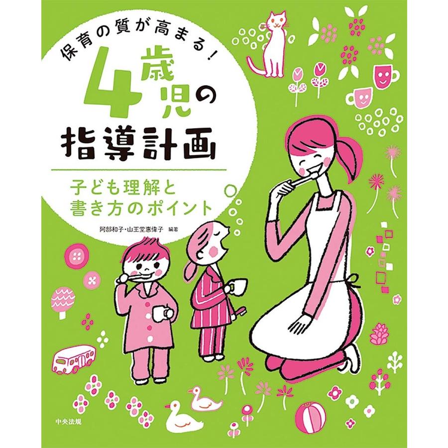 保育の質が高まる!4歳児の指導計画 子ども理解と書き方のポイント/阿部和子/山王堂惠偉子｜bookfan