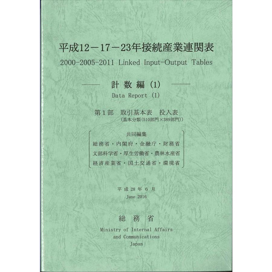 平成12 17 23年接続産業連関表 計数編1 総務省 内閣府 金融庁 Khabarbani Com