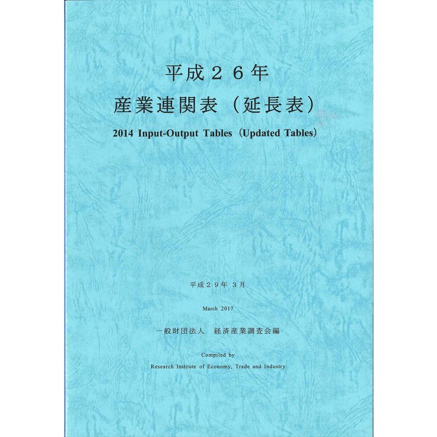 産業連関表（延長表） 平成１９年/経済産業調査会/経済産業省経済産業政策局（単行本） 産業連関表〈延長表〉 平成26年/経済産業調査会 : bookfanプレミアム