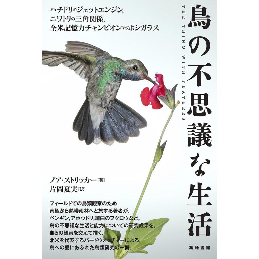 鳥の不思議な生活 ハチドリのジェットエンジン ニワトリの三角関係 全米記憶力チャンピオンvsホシガラス ノア ストリッカー 片岡夏実 Bk Bookfanプレミアム 通販 Yahoo ショッピング
