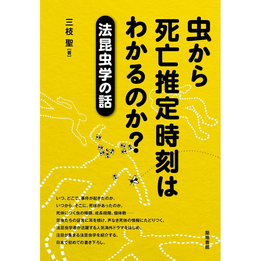 虫から死亡推定時刻はわかるのか 法昆虫学の話 三枝聖 Bk Bookfanプレミアム 通販 Yahoo ショッピング