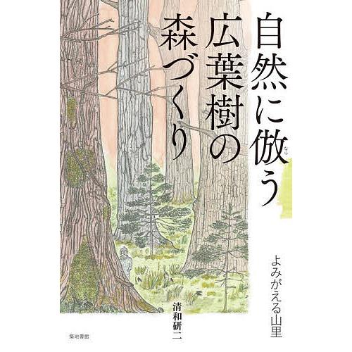 高橋文夫 著 『農業の常識は、自然界の非常識 ― 雑草で畑を生命育む森にする』 高橋文夫 著 『農業の常識は、自然界の非常識 ― 雑草で畑を生命育む森