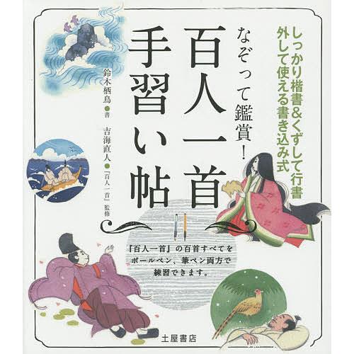 なぞって鑑賞!百人一首手習い帖 しっかり楷書&くずして行書 外して