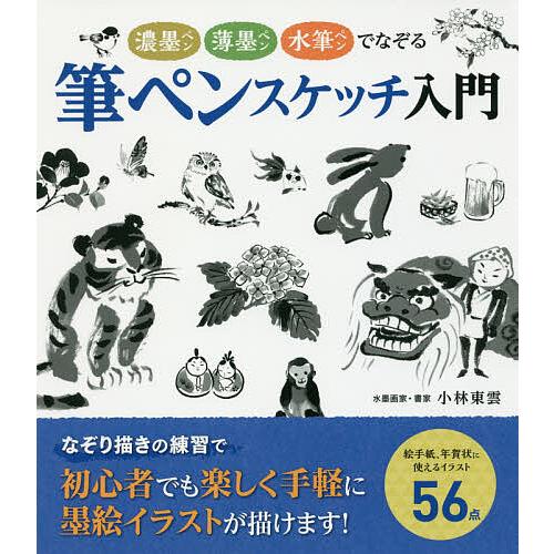 筆ペンスケッチ入門 濃墨ペン薄墨ペン水筆ペンでなぞる/小林東雲