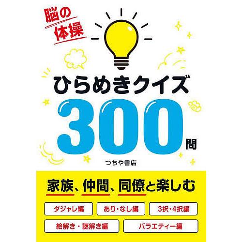 脳の体操ひらめきクイズ300問/つちや書店編集部 : bookfanプレミアム
