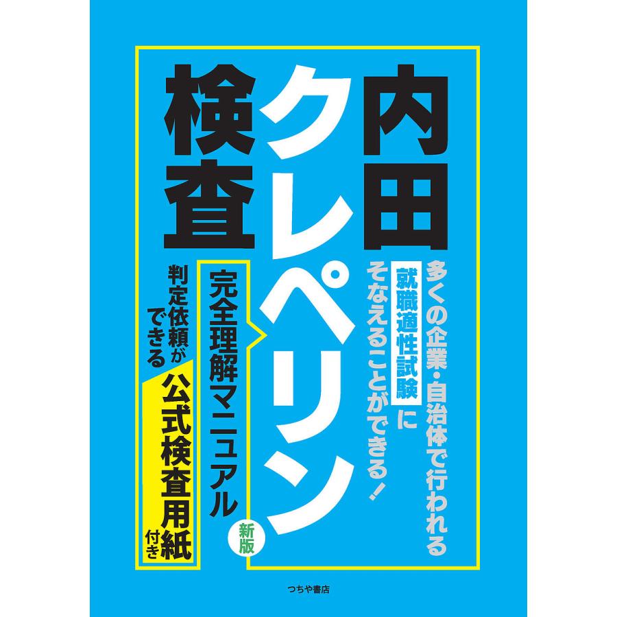 内田クレペリン検査完全理解マニュアル 就職適性試験/日本・精神