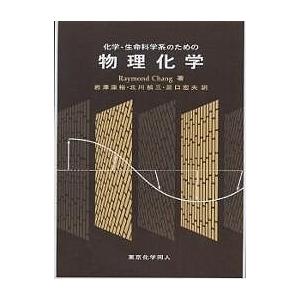 化学・生命科学系のための物理化学/RaymondChang/岩澤康裕 : bookfan 