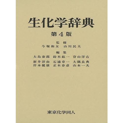 生化学辞典 生化学辞典 第4版 | 大島 泰郎 |本 | 通販 | Amazon