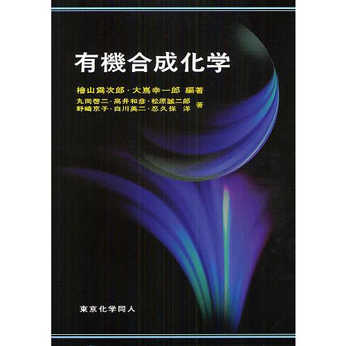 有機合成化学/檜山爲次郎/大嶌幸一郎/丸岡啓二 : bookfanプレミアム 