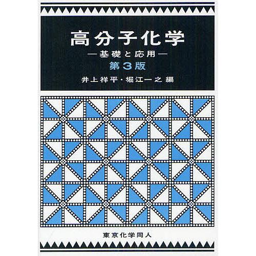 本 高分子機能化剤の基礎と応用と技術