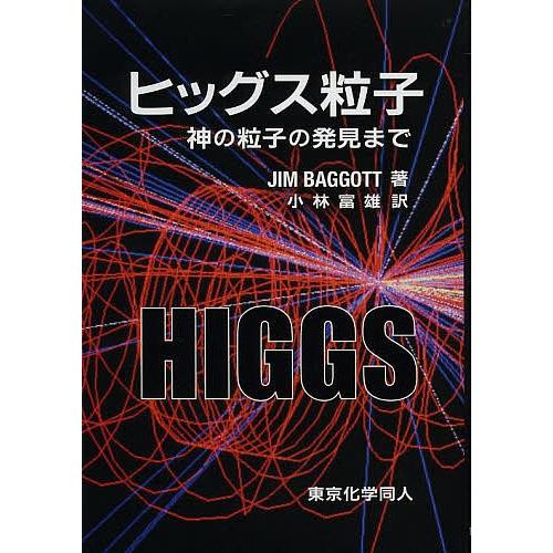 ヒッグス粒子 神の粒子の発見まで/ジム・バゴット/小林富雄｜bookfan