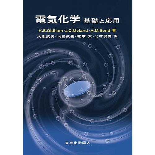 電気化学 基礎と応用/K．B．Oldham/J．C．Myland/A．M．Bond : bookfan 
