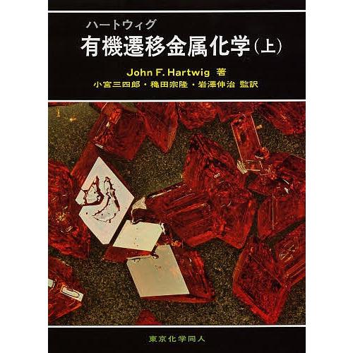 ハートウィグ有機遷移金属化学 上/JOHNF．HARTWIG/小宮三四郎