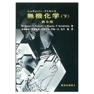シュライバー アトキンス無機化学 下/MarkWeller/TinaOverton