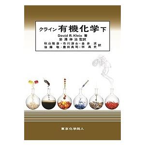 クライン有機化学 下/DavidR．Klein/岩澤伸治/秋山隆彦 : bookfan