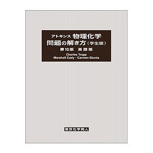 アトキンス物理化学問題の解き方 学生版 英語版 Charlestrapp Marshallcady Carmengiunta Bk 480790910x Bookfanプレミアム 通販 Yahoo ショッピング