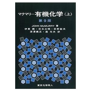 マクマリー有機化学 上/JOHNMcMURRY/伊東【ショウ】/者代表児玉三明 