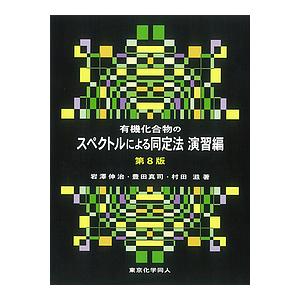 有機化合物のスペクトルによる同定法 演習編/岩澤伸治/豊田真司/村田滋 