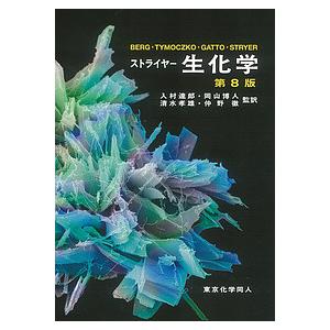 ストライヤー生化学/JeremyM．Berg/JohnL．Tymoczko/GregoryJ．Gatto