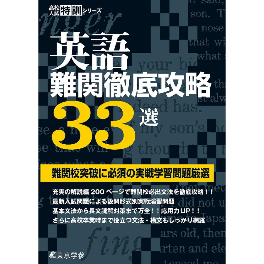 英語難関徹底攻略33選 難関校突破に必須の実戦学習問題厳選 卓抜