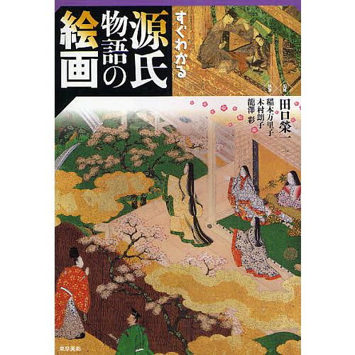 源氏物語 上野誠訳 日本経済新聞出版社 一冊で味わう与謝野晶子訳