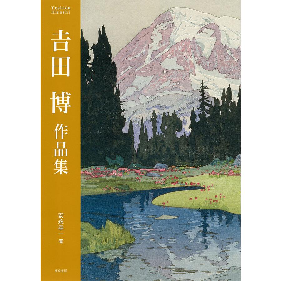 吉田博、むさしの、希少画集・額装画、新品・日本製額縁付、状態良好 Yahoo!オークション - 吉田博作品集 吉田博