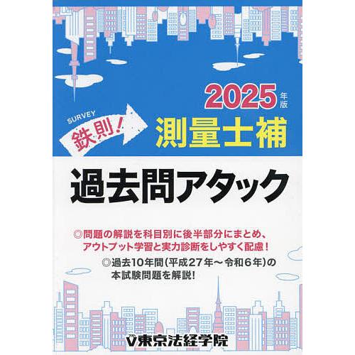 鉄則!測量士補過去問アタック 2025年版 : bookfanプレミアム - 通販