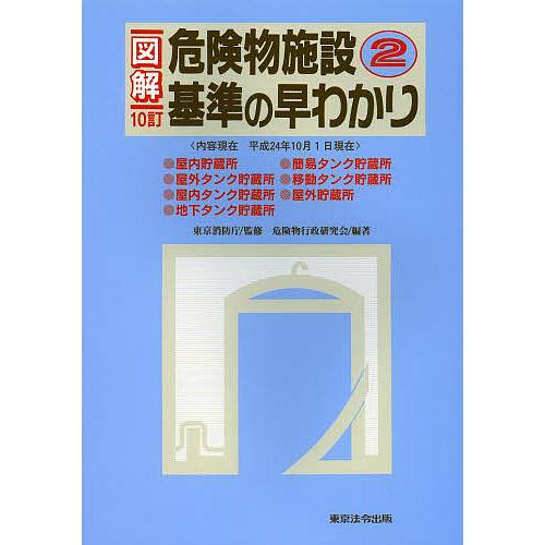 人気提案 毎週末倍 倍 ストア参加 図解危険物施設基準の早わかり 2 東京消防庁 危険物行政研究会 参加日程はお店topで Heartlandgolfpark Com