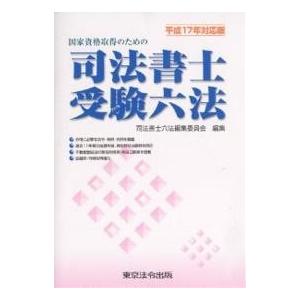 国家資格取得のための司法書士受験六法 平成17年対応版/司法書士六法 