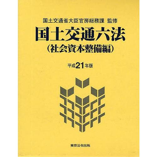 国土交通六法 社会資本整備編 平成21年版