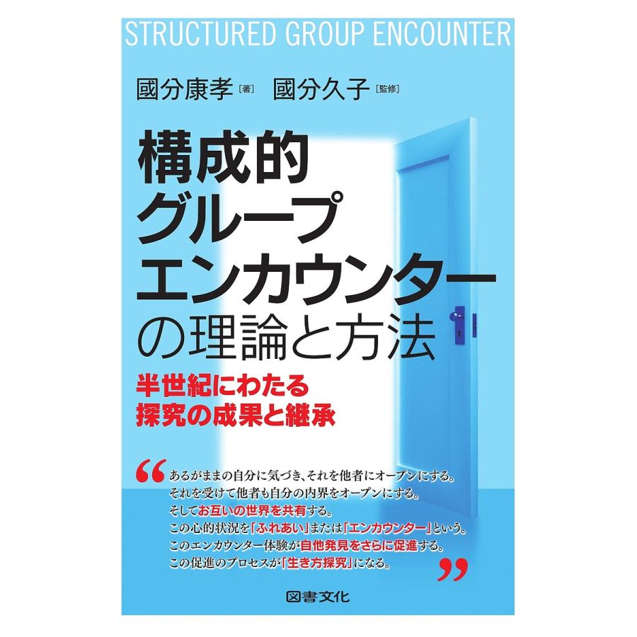 構成的グループエンカウンターの理論と方法 半世紀にわたる探究の成果と継承 國分康孝 國分久子 Bk 4810087042 Bookfanプレミアム 通販 Yahoo ショッピング