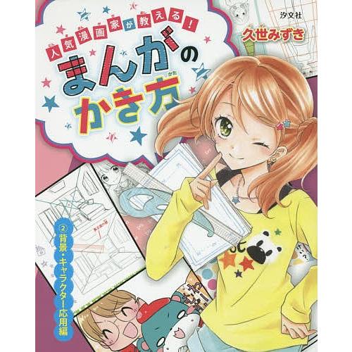 人気漫画家が教える まんがのかき方 最低価格の 久世みずき 2