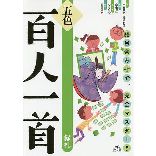 五色百人一首 語呂合わせで 完全マスター 緑札 小宮孝之 近江利江 向山洋一 Bk Bookfanプレミアム 通販 Yahoo ショッピング