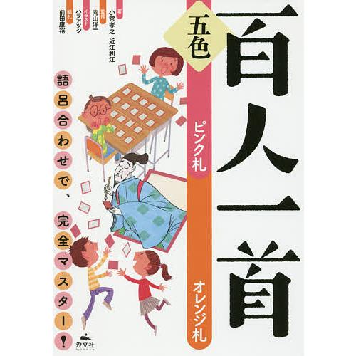 五色百人一首 語呂合わせで 完全マスター ピンク札オレンジ札 品質満点 向山洋一 近江利江 小宮孝之