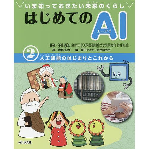 はじめてのai いま知っておきたい未来のくらし 2 松林弘治 中島秀之 角川アスキー総合研究所 Bk Bookfanプレミアム 通販 Yahoo ショッピング