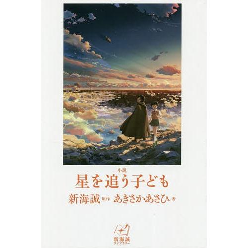 小説星を追う子ども/新海誠/あきさかあさひ｜bookfan