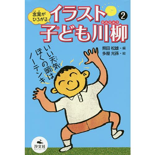 言葉がひろがるイラスト子ども川柳 2 熊田松雄 多屋光孫 Bk Bookfanプレミアム 通販 Yahoo ショッピング