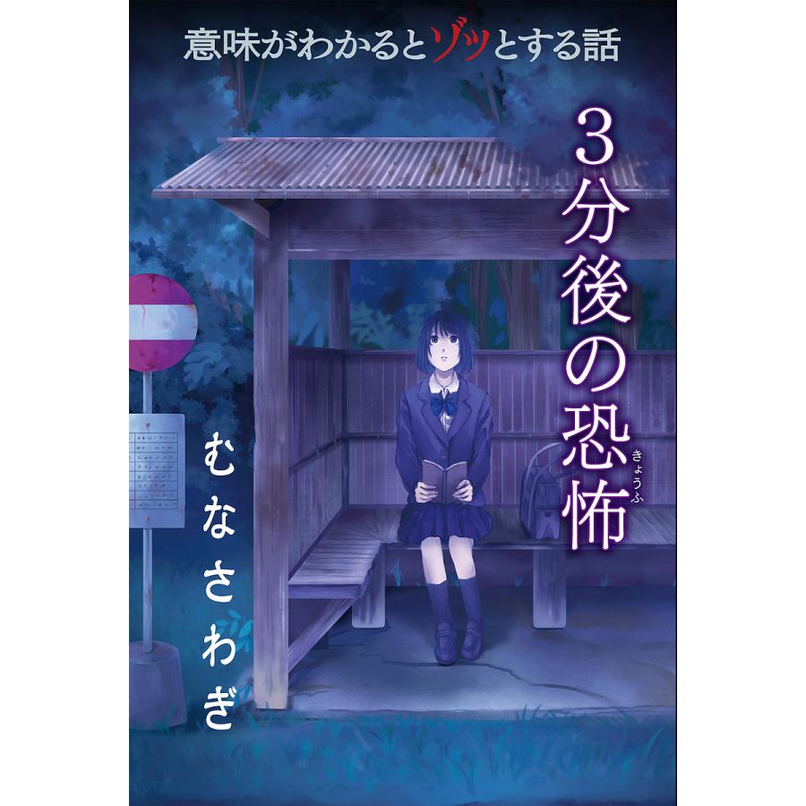 意味がわかるとゾッとする話3分後の恐怖 3 橘伊津姫 Bk Bookfanプレミアム 通販 Yahoo ショッピング