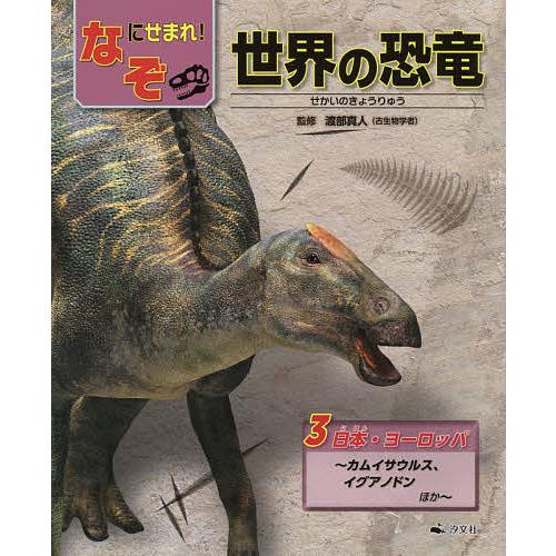 なぞにせまれ 世界の恐竜 3 渡部真人 Bk 4811326911 Bookfanプレミアム 通販 Yahoo ショッピング