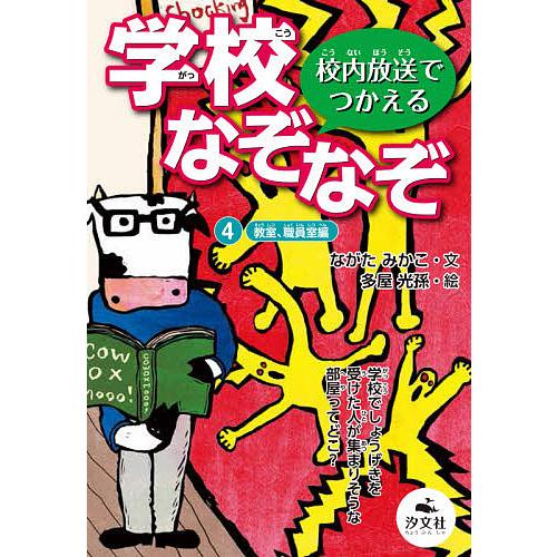 学校なぞなぞ 校内放送でつかえる 4 ながたみかこ 多屋光孫 Bk Bookfanプレミアム 通販 Yahoo ショッピング