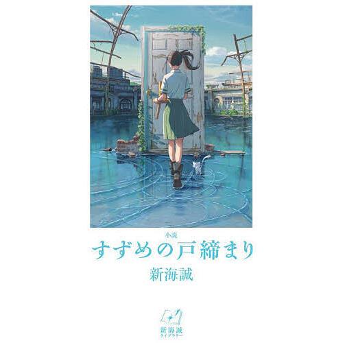 小説すずめの戸締まり/新海誠 : bookfanプレミアム - 通販 - Yahoo