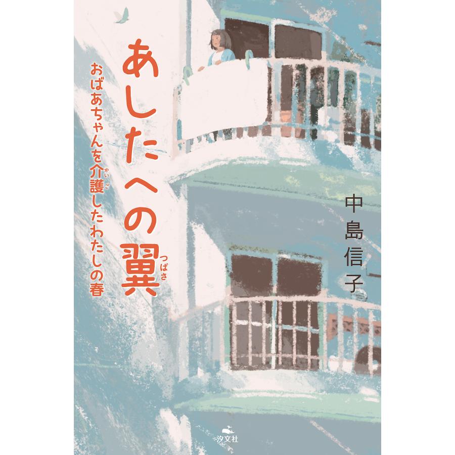 あしたへの翼 おばあちゃんを介護したわたしの春/中島信子｜bookfan