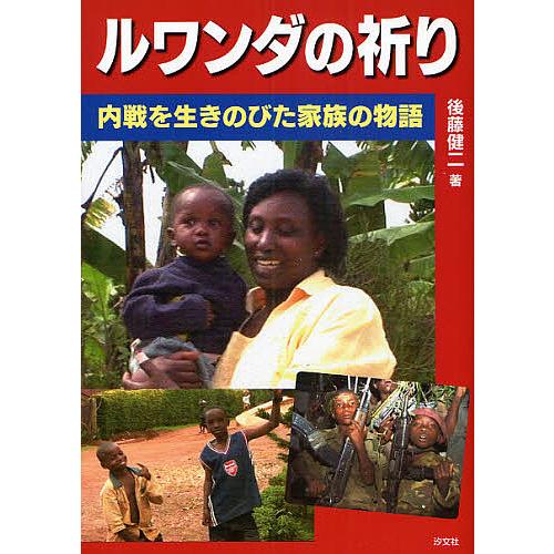 ルワンダの祈り 内戦を生きのびた家族の物語 後藤健二 Bk Bookfanプレミアム 通販 Yahoo ショッピング