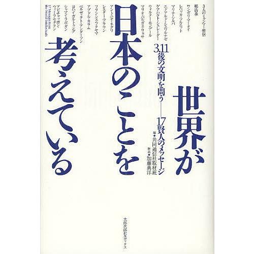 世界が日本のことを考えている 3.11後の文明を問う-17賢人のメッセージ/共同通信社取材班｜bookfan