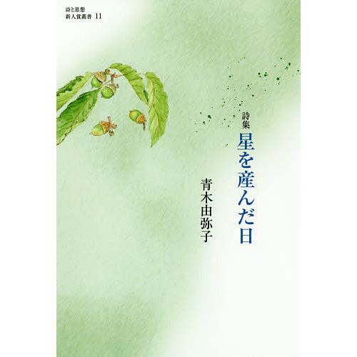星を産んだ日 詩集 青木由弥子 Bk Bookfanプレミアム 通販 Yahoo ショッピング