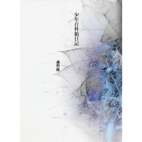 少年百科箱日記 詩集/森哲弥 : bookfanプレミアム - 通販 - Yahoo