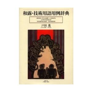 和露・技術用語用例辞典/戸田進 : bookfanプレミアム - 通販 - Yahoo 